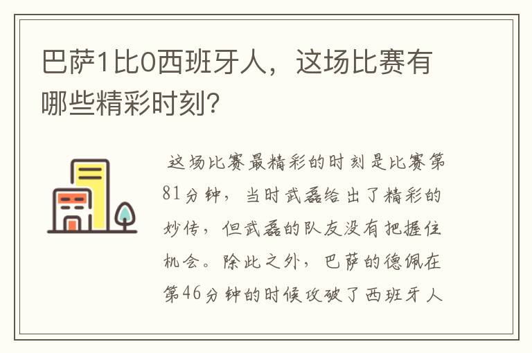巴萨1比0西班牙人,这场比赛有哪些精彩时刻?