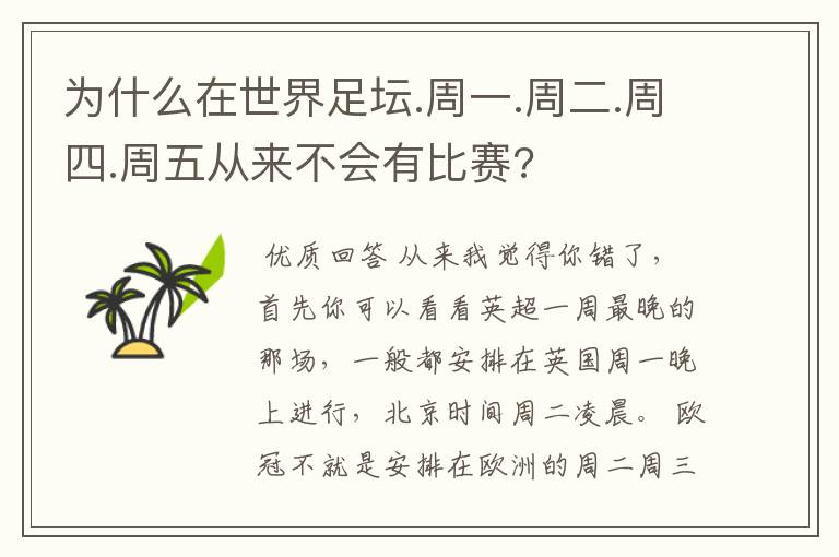 为什么在世界足坛.周一.周二.周四.周五从来不会有比赛?