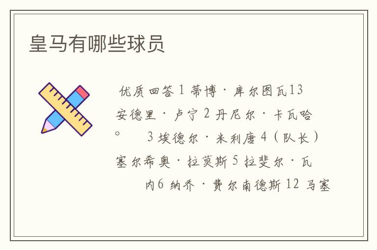 皇马有哪些球员