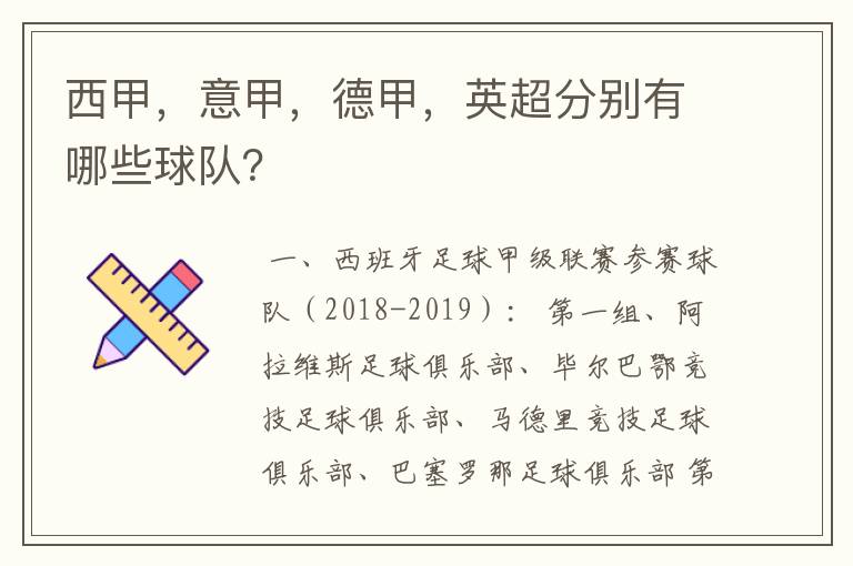 西甲,意甲,德甲,英超分别有哪些球队?