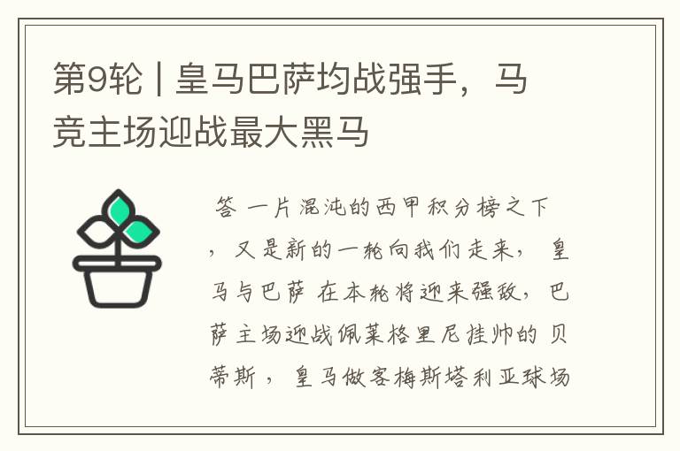 第9轮 | 皇马巴萨均战强手,马竞主场迎战最大黑马