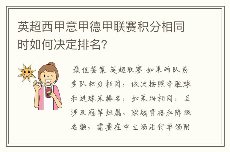 英超西甲意甲德甲联赛积分相同时如何决定排名?