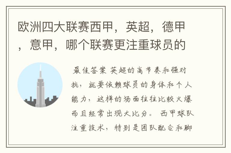欧洲四大联赛西甲,英超,德甲,意甲,哪个联赛更注重球员的各种技术,哪个联赛更偏爱依赖身体的球员