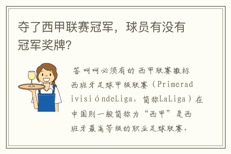 夺了西甲联赛冠军,球员有没有冠军奖牌?