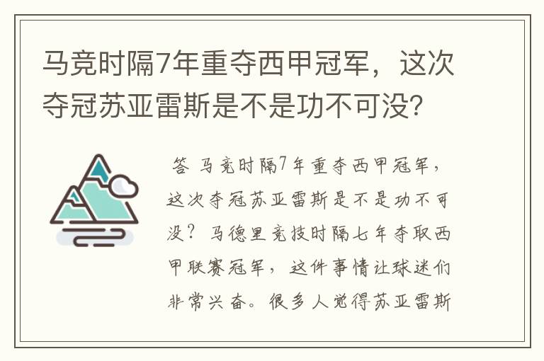 马竞时隔7年重夺西甲冠军,这次夺冠苏亚雷斯是不是功不可没?