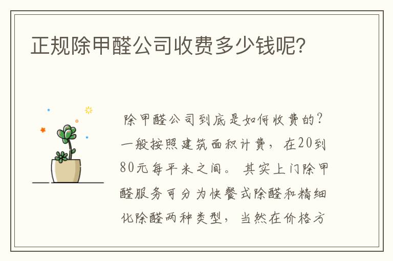 正规除甲醛公司收费多少钱呢?
