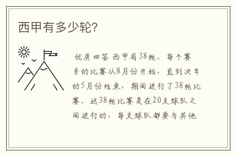西甲有多少轮?
