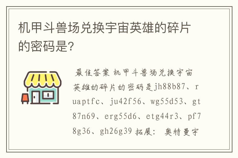 机甲斗兽场兑换宇宙英雄的碎片的密码是?