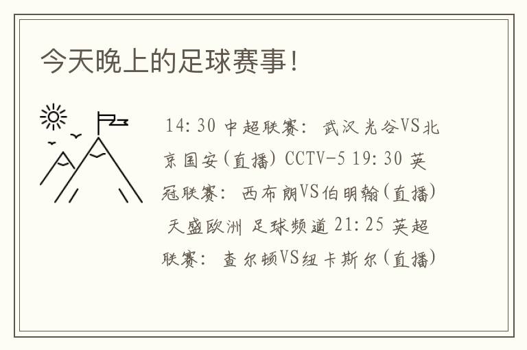 今天晚上的足球赛事!