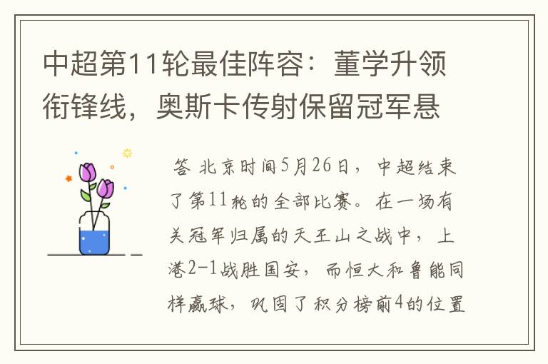 中超第11轮最佳阵容:董学升领衔锋线,奥斯卡传射保留冠军悬念