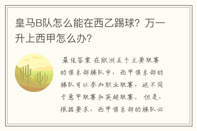 皇马B队怎么能在西乙踢球?万一升上西甲怎么办?