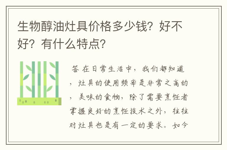 生物醇油灶具价格多少钱?好不好?有什么特点?