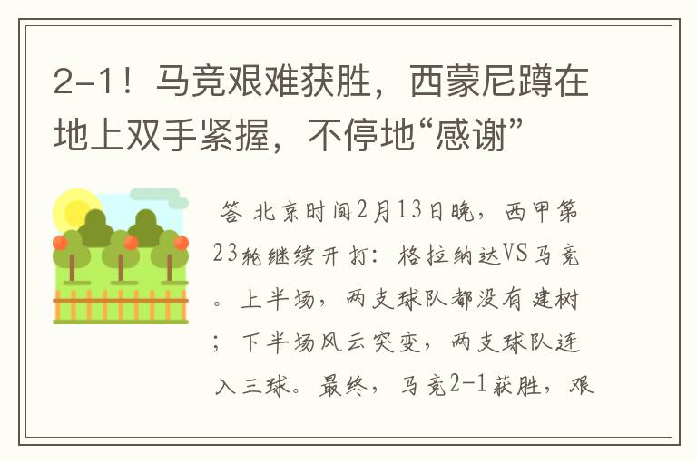 2-1!马竞艰难获胜,西蒙尼蹲在地上双手紧握,不停地“感谢”