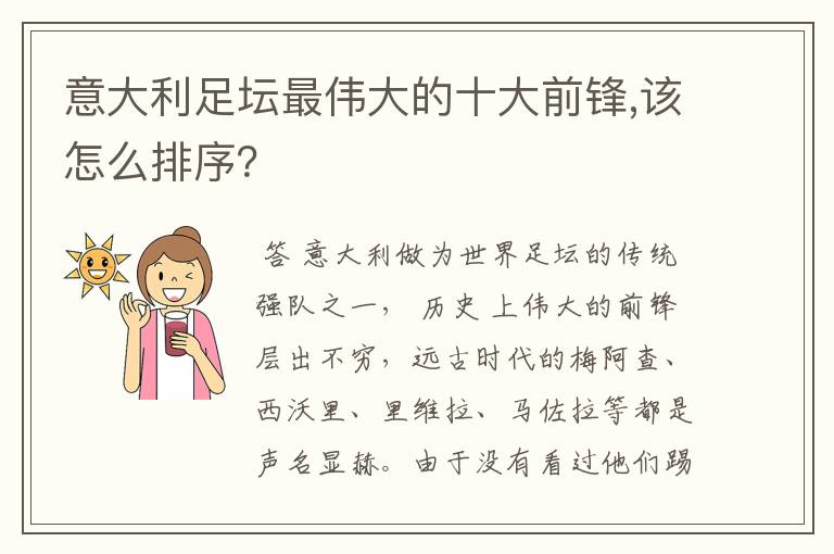 意大利足坛最伟大的十大前锋,该怎么排序?