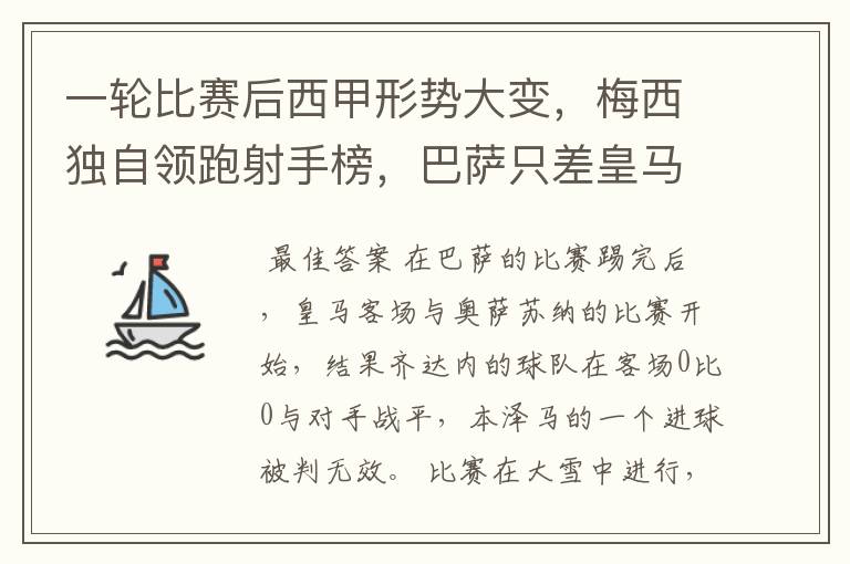一轮比赛后西甲形势大变,梅西独自领跑射手榜,巴萨只差皇马3分