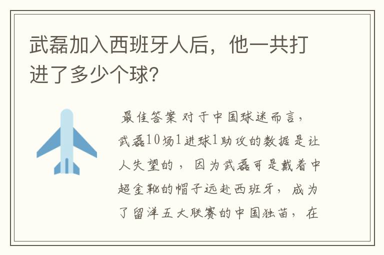 武磊加入西班牙人后,他一共打进了多少个球?