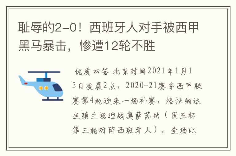 耻辱的2-0!西班牙人对手被西甲黑马暴击,惨遭12轮不胜