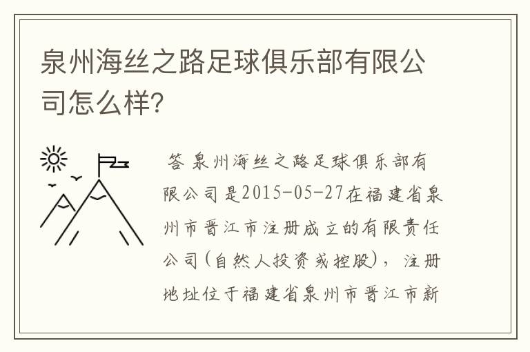 泉州海丝之路足球俱乐部有限公司怎么样?
