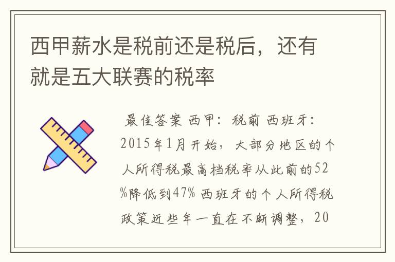 西甲薪水是税前还是税后,还有就是五大联赛的税率