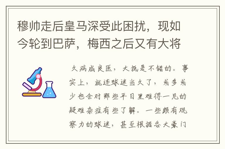 穆帅走后皇马深受此困扰,现如今轮到巴萨,梅西之后又有大将中招