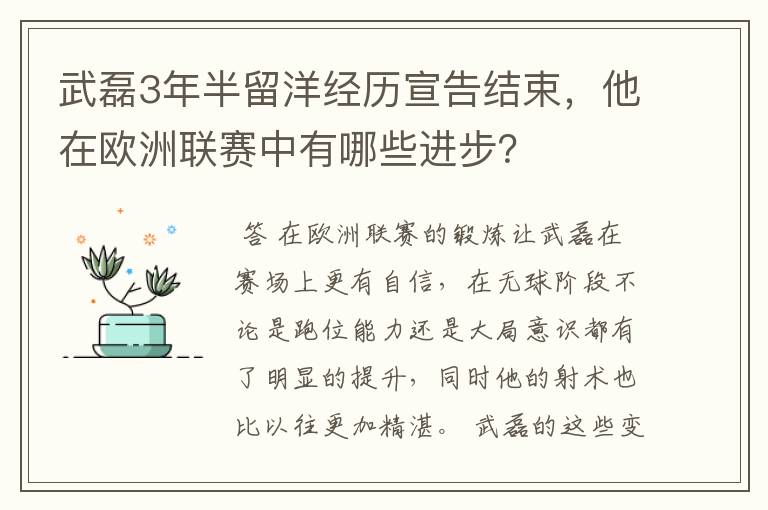武磊3年半留洋经历宣告结束,他在欧洲联赛中有哪些进步?