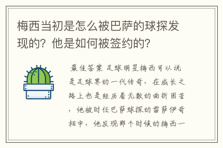 梅西当初是怎么被巴萨的球探发现的?他是如何被签约的?