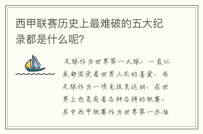 西甲联赛历史上最难破的五大纪录都是什么呢?