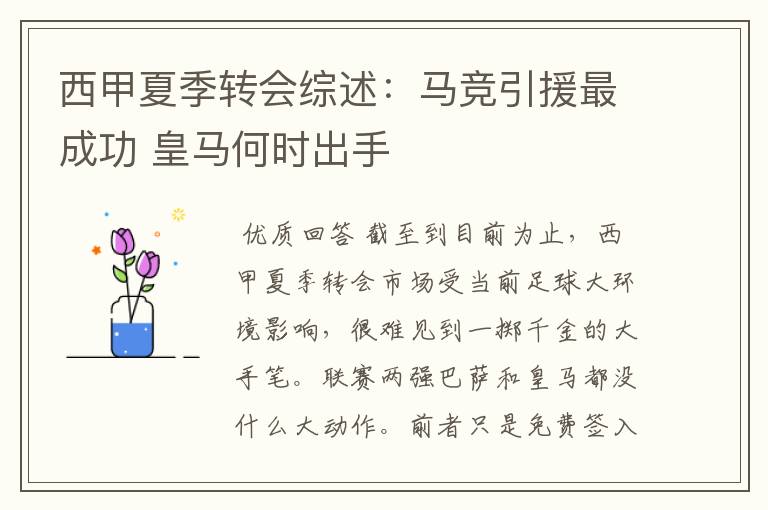西甲夏季转会综述：马竞引援最成功 皇马何时出手