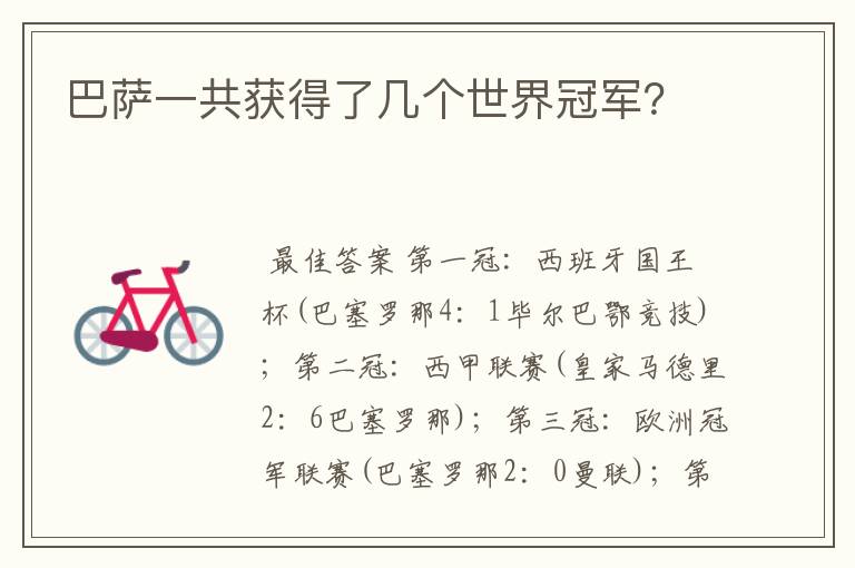 巴萨一共获得了几个世界冠军?