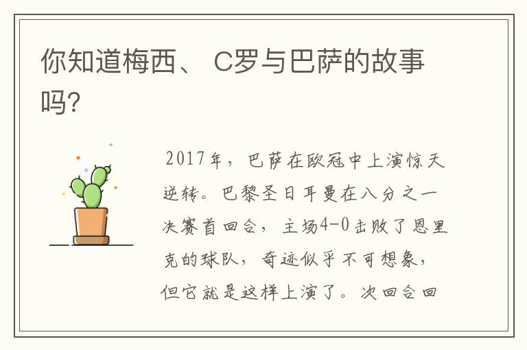 你知道梅西、 C罗与巴萨的故事吗?