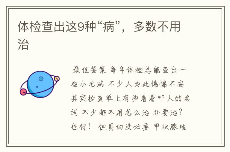 体检查出这9种“病”,多数不用治