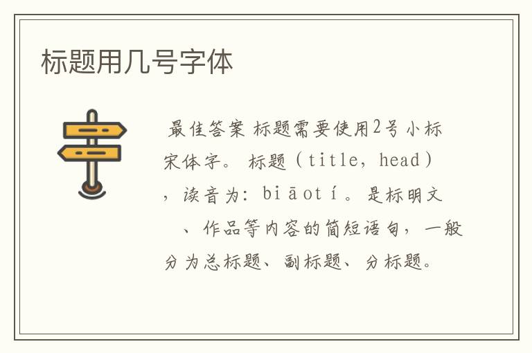 标题用几号字体