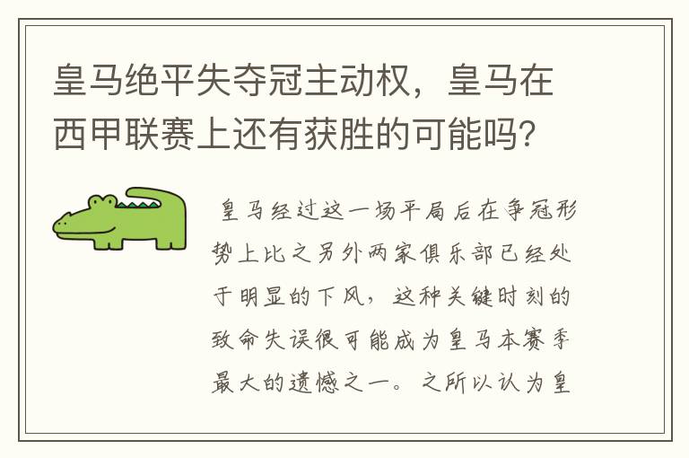 皇马绝平失夺冠主动权,皇马在西甲联赛上还有获胜的可能吗?