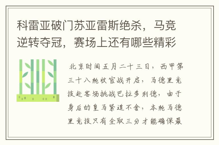 科雷亚破门苏亚雷斯绝杀,马竞逆转夺冠,赛场上还有哪些精彩表现?