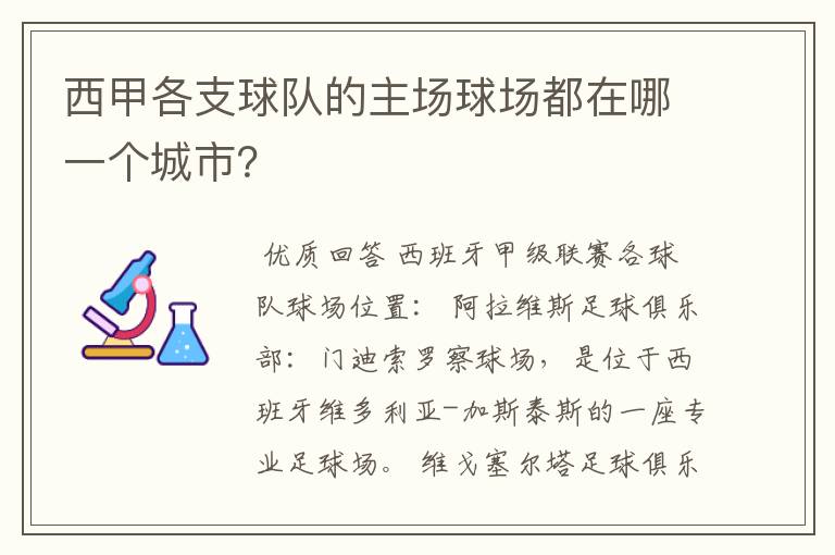 西甲各支球队的主场球场都在哪一个城市?
