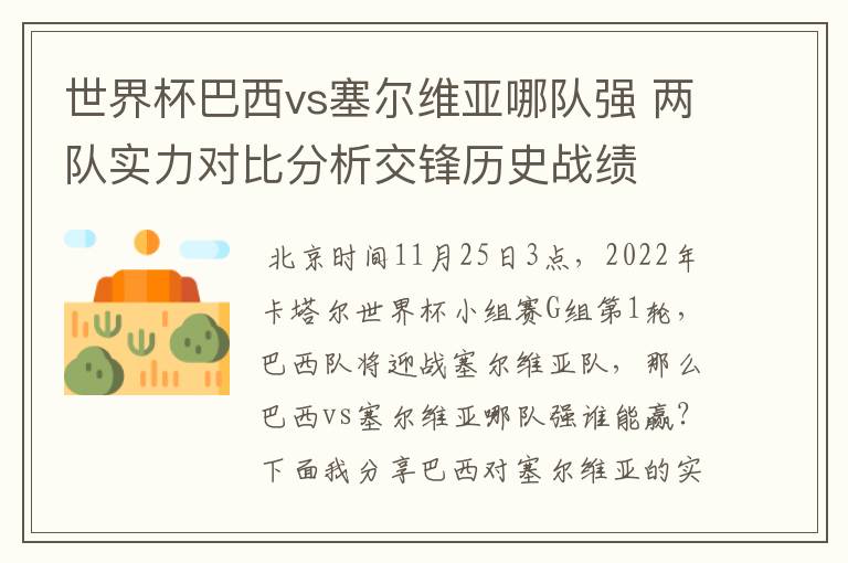 世界杯巴西vs塞尔维亚哪队强 两队实力对比分析交锋历史战绩