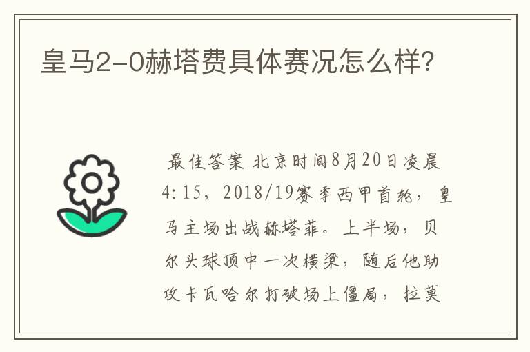 皇马2-0赫塔费具体赛况怎么样?