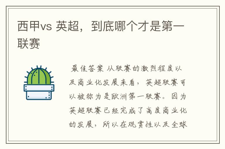 西甲vs 英超,到底哪个才是第一联赛