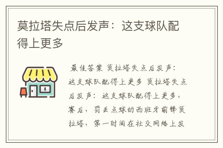 莫拉塔失点后发声:这支球队配得上更多