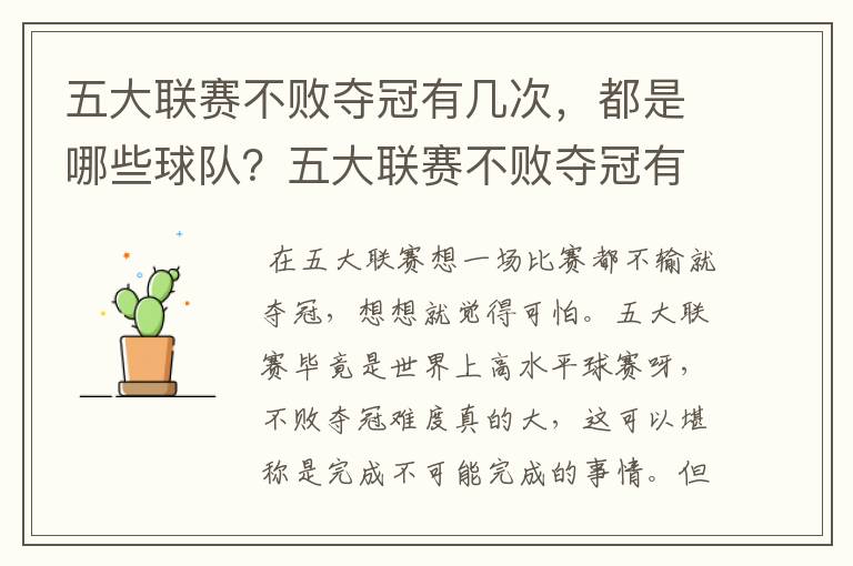 五大联赛不败夺冠有几次,都是哪些球队?五大联赛不败夺冠有多难