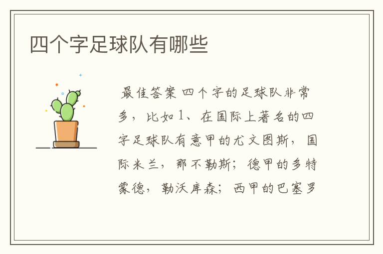 四个字足球队有哪些