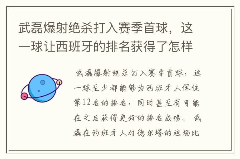 武磊爆射绝杀打入赛季首球,这一球让西班牙的排名获得了怎样的提升?