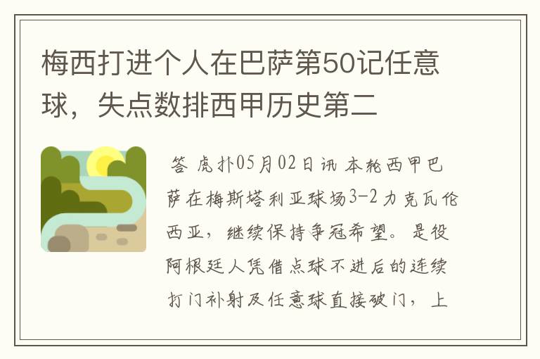 梅西打进个人在巴萨第50记任意球,失点数排西甲历史第二