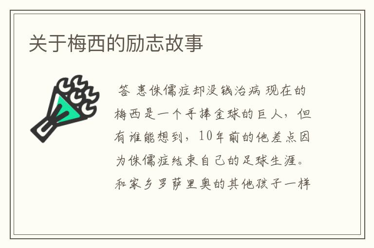 关于梅西的励志故事