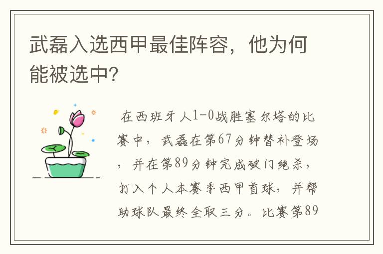 武磊入选西甲最佳阵容,他为何能被选中?