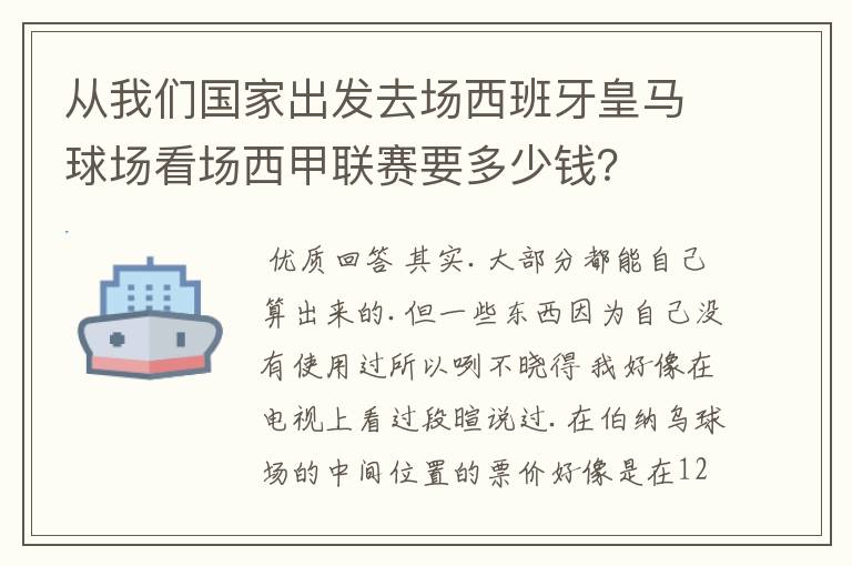 从我们国家出发去场西班牙皇马球场看场西甲联赛要多少钱?
