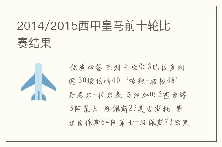 2014/2015西甲皇马前十轮比赛结果