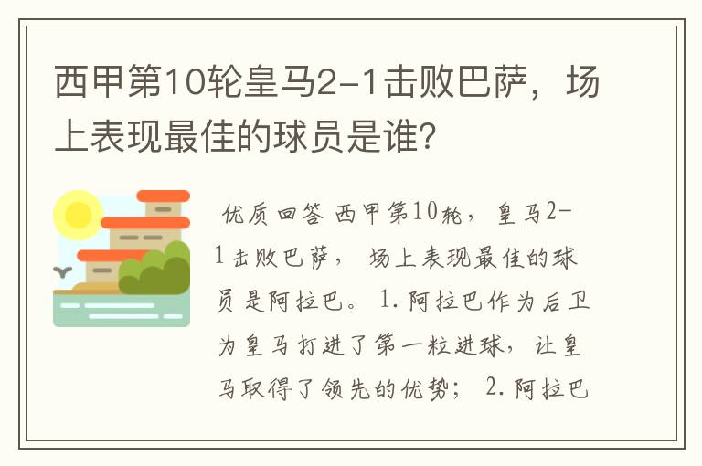 西甲第10轮皇马2-1击败巴萨,场上表现最佳的球员是谁?