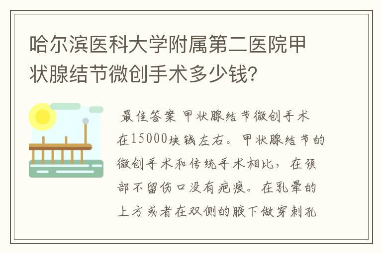 哈尔滨医科大学附属第二医院甲状腺结节微创手术多少钱？