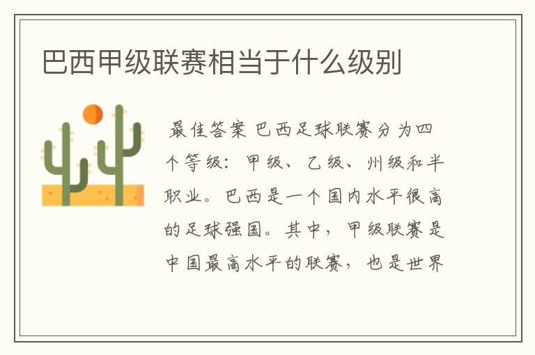 巴西甲级联赛相当于什么级别